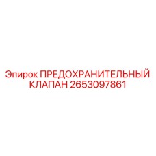2653097861 ПРЕДОХРАНИТЕЛЬНЫЙ КЛАПАН Epiroc