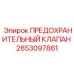 Титановый клапан Epiroc 2653097861 в защитном покрытии