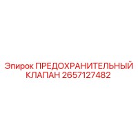 2657127482 ПРЕДОХРАНИТЕЛЬНЫЙ КЛАПАН Epiroc