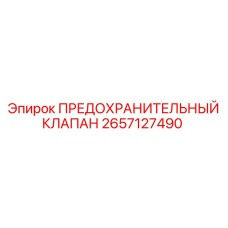 2657127490 ПРЕДОХРАНИТЕЛЬНЫЙ КЛАПАН Epiroc