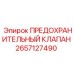2657127490 ПРЕДОХРАНИТЕЛЬНЫЙ КЛАПАН Epiroc