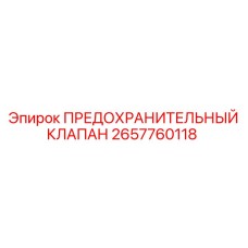 2657760118 ПРЕДОХРАНИТЕЛЬНЫЙ КЛАПАН Epiroc