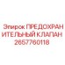 Оригинальный предохранительный клапан Epiroc артикул 2657760118