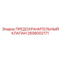 2658002171 ПРЕДОХРАНИТЕЛЬНЫЙ КЛАПАН (Epiroc)