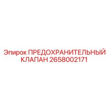 Оригинальный предохранительный клапан 2658002171 производителя Epiroc