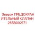 Оригинальный предохранительный клапан 2658002171 производителя Epiroc