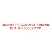 2658211731 ПРЕДОХРАНИТЕЛЬНЫЙ КЛАПАН Epiroc
