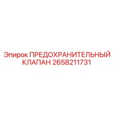 2658211731 ПРЕДОХРАНИТЕЛЬНЫЙ КЛАПАН Epiroc