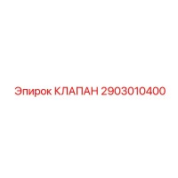 2903010400 КЛАПАН Epiroc