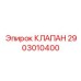 Оригинальный предохранительный клапан 2903010400 Epiroc