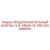2202889102 ПРЕДОХРАНИТЕЛЬНЫЙ КЛАПАН-3-8-14BAR-CE-PED Epiroc