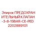 2202889101 ПРЕДОХРАНИТЕЛЬНЫЙ КЛАПАН-3-8-15BAR-CE-PED Epiroc