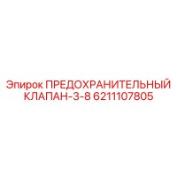 6211107805 ПРЕДОХРАНИТЕЛЬНЫЙ КЛАПАН-3-8 Epiroc