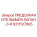 6211107805 ПРЕДОХРАНИТЕЛЬНЫЙ КЛАПАН-3-8 Epiroc