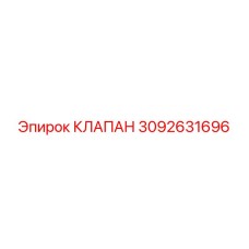 КЛАПАН 3092631696 Epiroc