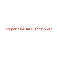 3177315607 КЛАПАН Epiroc