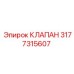 3177315607 КЛАПАН Epiroc