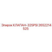 2652214525 КЛАПАН-325PSI Epiroc