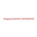Клапан аварийного сброса давления Epiroc артикул 3370009101