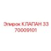 Клапан аварийного сброса давления Epiroc артикул 3370009101