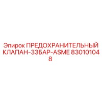 830101048 ПРЕДОХРАНИТЕЛЬНЫЙ КЛАПАН-33БАР-ASME Epiroc