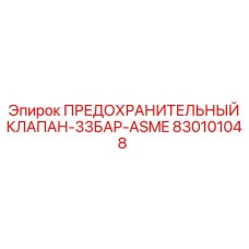 Клапан безопасности 33 бар для буровых установок Epiroc