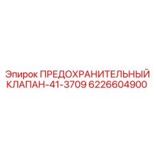 6226604900 ПРЕДОХРАНИТЕЛЬНЫЙ КЛАПАН-41-3709 Epiroc
