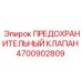 Клапан аварийного сброса давления 4700902809 Epiroc