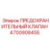 Предохранительный клапан 4700908455 для гидравлических систем Epiroc