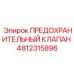 4812315896 ПРЕДОХРАНИТЕЛЬНЫЙ КЛАПАН Epiroc