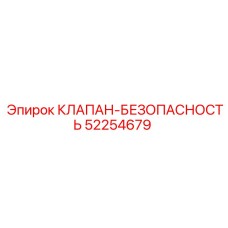 52254679 КЛАПАН-БЕЗОПАСНОСТЬ Epiroc