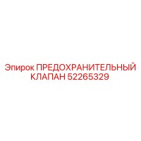 52265329 ПРЕДОХРАНИТЕЛЬНЫЙ КЛАПАН Epiroc