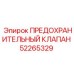 Клапан предохранительный Epiroc 52265329