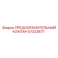 57323677 ПРЕДОХРАНИТЕЛЬНЫЙ КЛАПАН Epiroc