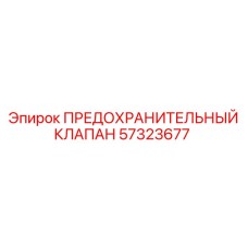 Гидравлический предохранительный клапан 57323677 для техники Epiroc