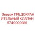 Клапан сброса давления 5740000391 для буровых установок