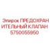 Клапан предохранительный 5750055950 Epiroc