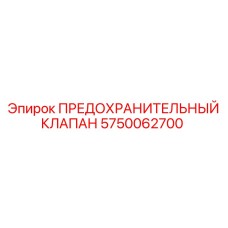 Фото предохранительного клапана Epiroc 5750062700