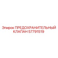 57791519 ПРЕДОХРАНИТЕЛЬНЫЙ КЛАПАН Epiroc