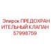 Клапан сброса давления 57998759 для буровых станков