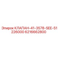 6216662800 КЛАПАН-41-3578-SEE-51226000 Epiroc