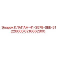 Клапан 6216662800 для горнодобывающей техники Эпирок