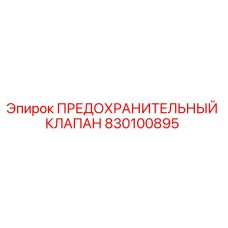 830100895 ПРЕДОХРАНИТЕЛЬНЫЙ КЛАПАН Epiroc