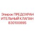 830100895 ПРЕДОХРАНИТЕЛЬНЫЙ КЛАПАН Epiroc