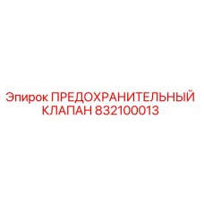 832100013 ПРЕДОХРАНИТЕЛЬНЫЙ КЛАПАН Epiroc