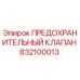 832100013 ПРЕДОХРАНИТЕЛЬНЫЙ КЛАПАН Epiroc