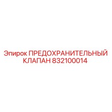 832100014 ПРЕДОХРАНИТЕЛЬНЫЙ КЛАПАН Epiroc