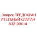 832100014 ПРЕДОХРАНИТЕЛЬНЫЙ КЛАПАН Epiroc