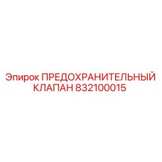 832100015 ПРЕДОХРАНИТЕЛЬНЫЙ КЛАПАН Epiroc