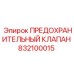 832100015 ПРЕДОХРАНИТЕЛЬНЫЙ КЛАПАН Epiroc
